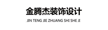青岛金腾杰装饰设计工程有限公司